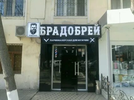 Брадобрей