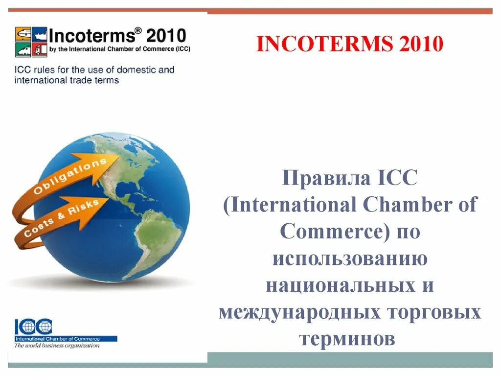 Инкотермс международные правила толкования торговых. Инкотермс 2010. Международная торговая палата (ICC). Инкотермс это в МЧП. International Chamber of Commerce ICC.