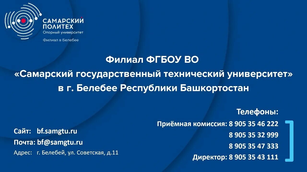 Открытые двери самгту. Самарский политехнический университет Белебей. Филиал САМГТУ В Белебее. Логотип САМГТУ В Белебее. Самарский Политех опорный университет.