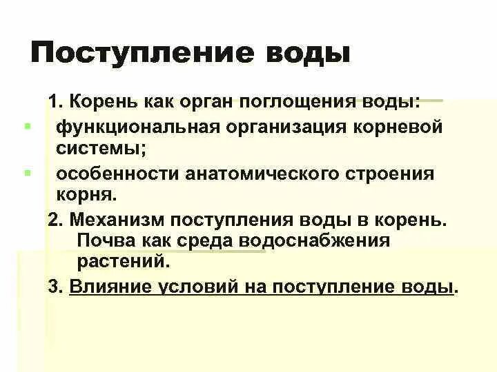 Вода поступает в корень через. Механизм поступления воды в корень. Особенности корневой системы как органа поглощения. Корневая система как орган поглощения воды. Поступление воды в корень.