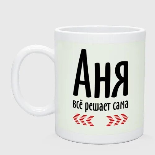 шутки про анечку. шутки про аню. поздравления с днём рождения ане. если ваше имя анна. смешное имя аня.