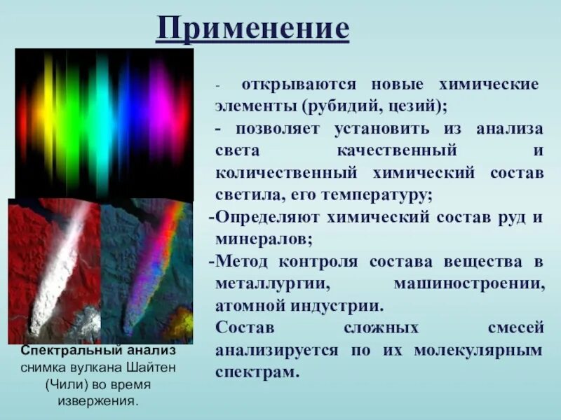 Применение спектрального анализа. Непрерывный спектр. Сплошной спектр излучения. Источники сплошного спектра излучения. Холодного спектра света излучение