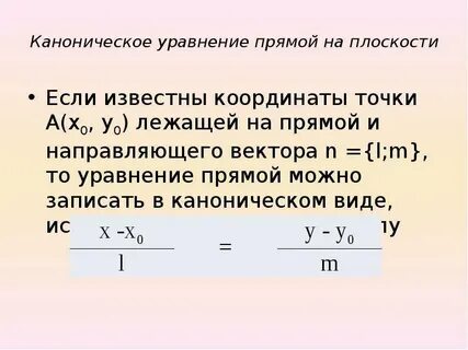 Каноническое уравнение прямой по 2 точкам