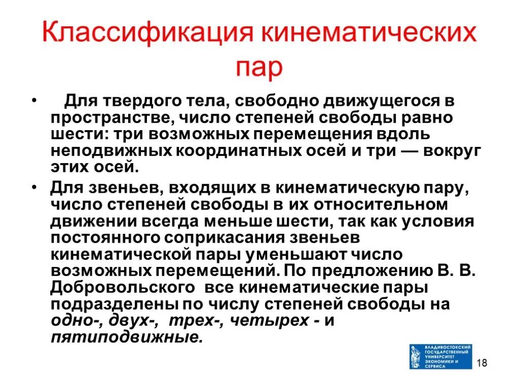 Степень свободы пара. Классификация кинематических пар. Степени свободы кинематических пар. Кинематическая пара в биомеханике это. Классификация кинематических пар по числу степеней свободы.