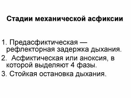Степени асфиксии