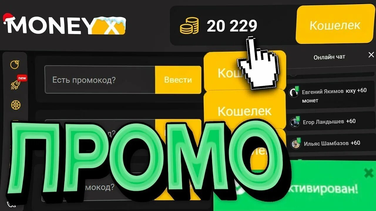Мани икс 6x. Промокод на moneyx. мани икс. промокоды на мани икс. промокоды на money x 2025.