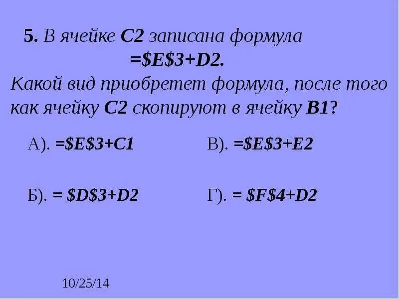 Формула а2 1. В ячейке в1 записана формула. Формулу записанную в ячейке е1 скопировали в ячейку е2. В ячейке с2 записана формула=если. В ячейке с3 записана формула $a2.