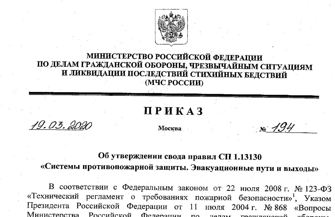 СП4.13130.2020 противопожарные нормы. СП 1.13130.2020. СП 4.13130.2020. СП системы противопожарной защиты.