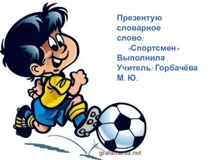 Образование слова спортсмен