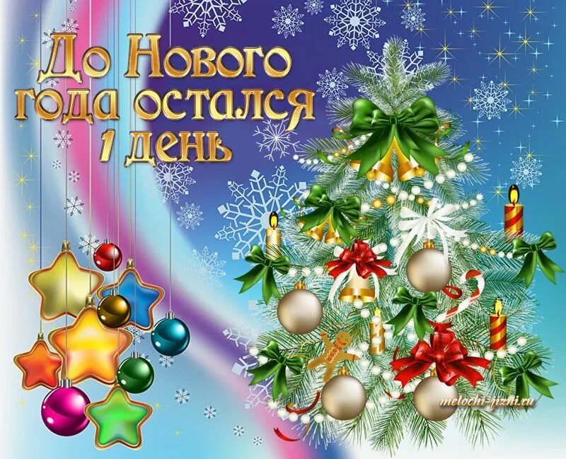 7 дней новый год. Один день до нового года. До нового года осталось 1. До нового года остался 1 день картинки. Открытка до нового года осталось.