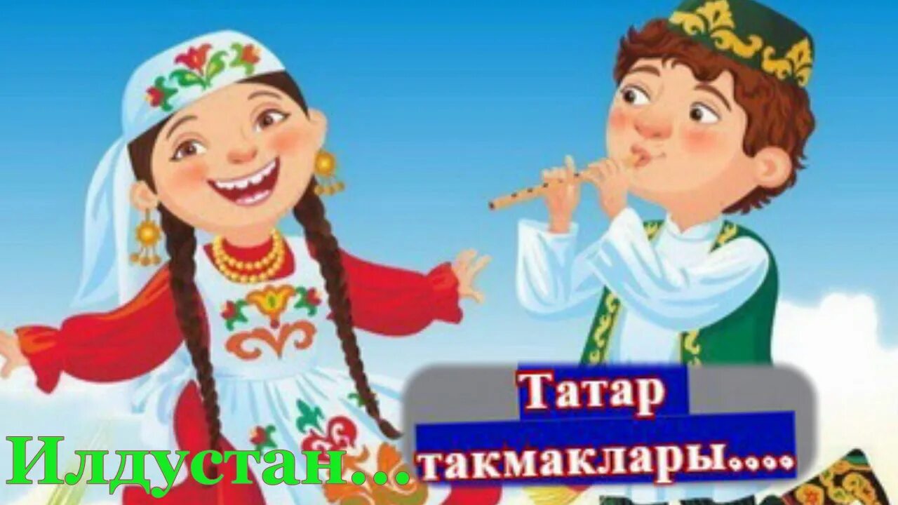 Частушки про татар. Такмаклар на татарском. Татарские частушки. Частушки на татарском. Татарская песня для детей на татарском