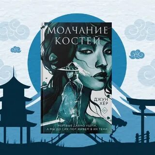 Молчание костей джун