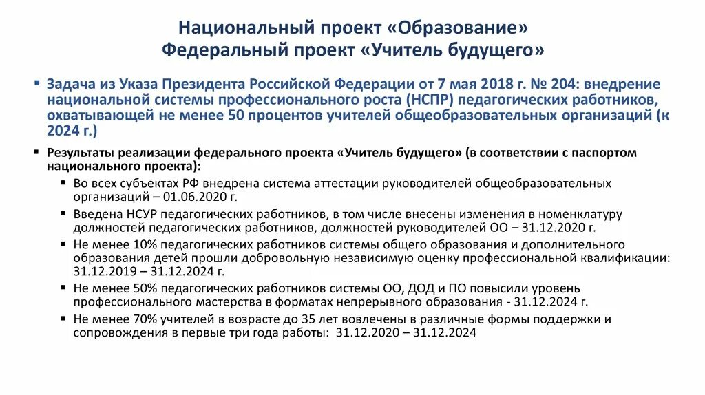 К целевым показателям национального проекта образование относится. Учитель будущего национальный проект образование. Задачи федерального проекта учитель будущего. Проект учитель будущего национального проекта образование. Нацпроект образование учитель будущего.