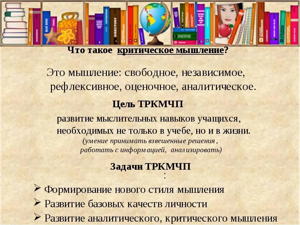 Критическое мышление на уроках. Основы критического мышления. Презентация на тему технология развития критического мышления. Критическое мышление примеры. Технология критического мышления презентация.