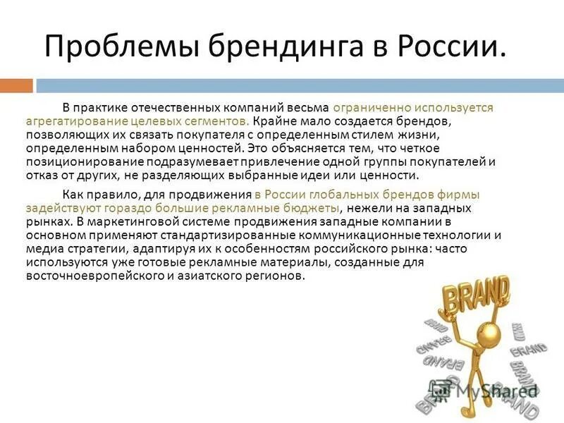 Нейминг образцы. Проблема брендинга. Стратегия продвижения личного бренда. Интегрированный брендинг модель. Концепции брендинга.