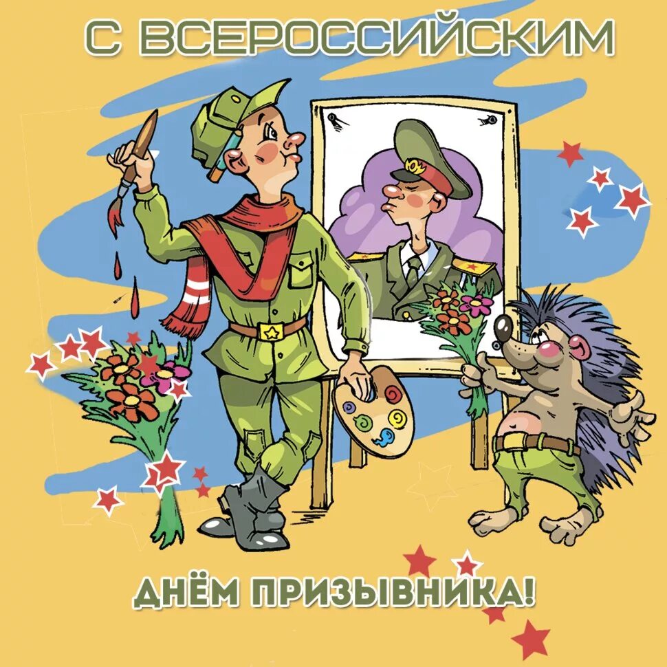 Всероссийском дне призывника. Поздравление с призывом в армию. День призывника. Поздравление с призывом в АРМИ. Открытка с призывом в армию.