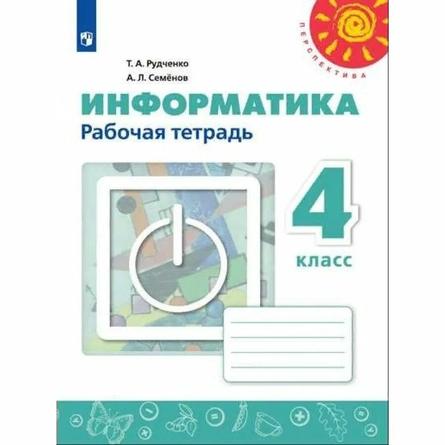 Рабочая тетрадь с 8 3 класс. Т. А. Рудченко, а. л. Семёнов. Информатика 3-4 перспектива. Рудченко. Информатика. Рабочая тетрадь. 2 Класс. /Перспектива. Рабочая тетрадь по информатике 3 класс а.л.Семенова т.а.Рудченко. А. Л. Семенов, т. а. Рудченко "Информатика 3 класс. В 3-Х Ч. часть 1. рабочая тетрадь. (ФГОС)".