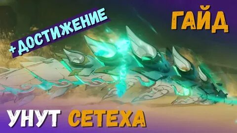 Унут сетеха геншин