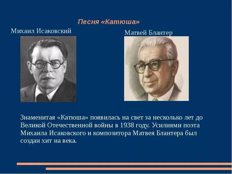 Катюша автор композитор. Блантер композитор. Блантер и исаковский. Портрет исаковского. Блантер и исаковский.