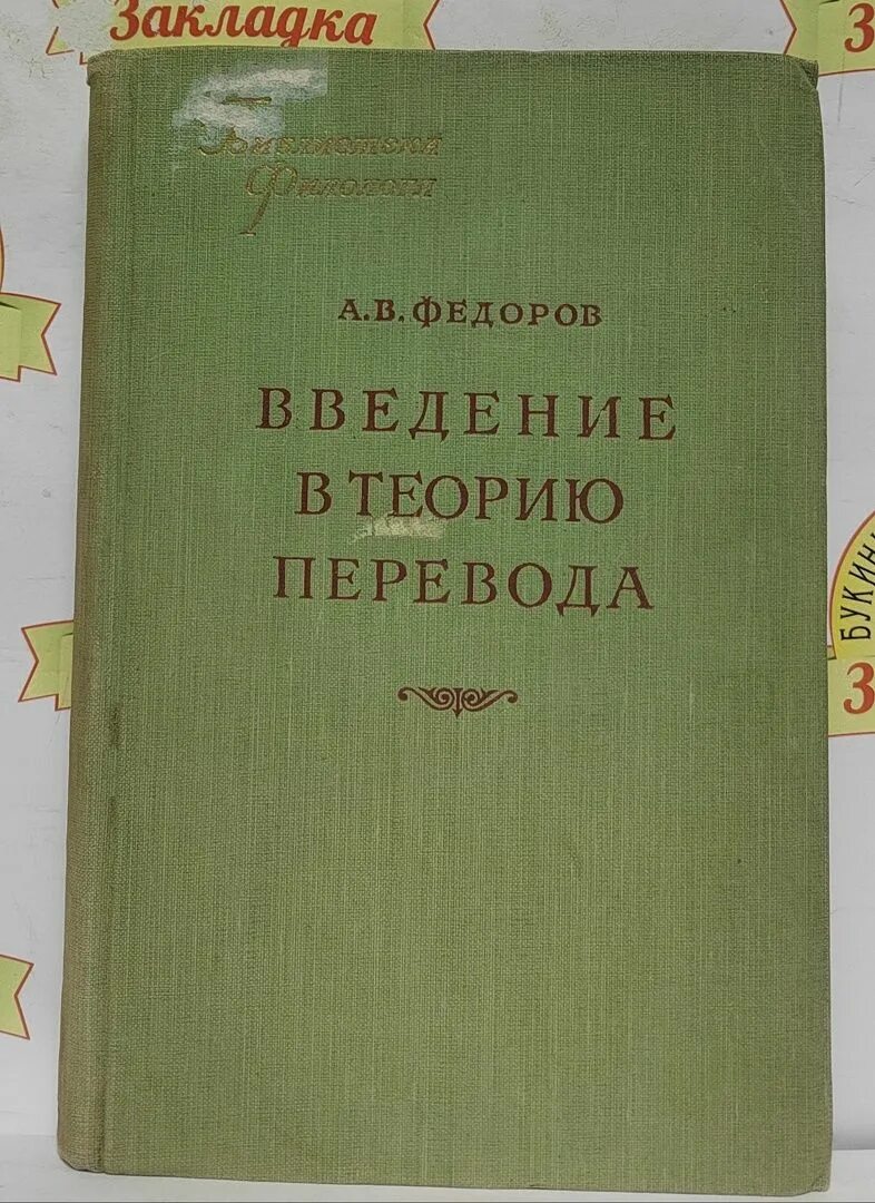 В. В. В. Федоров общая теория перевода. Введение в переводоведение.
