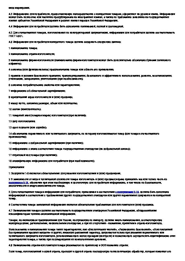 Требования к маркировке непродовольственных товаров. 51121-36f00. Информация для потребителей общие требования. 5х70. Изучение гост р 51127 непродовольственные товары.
