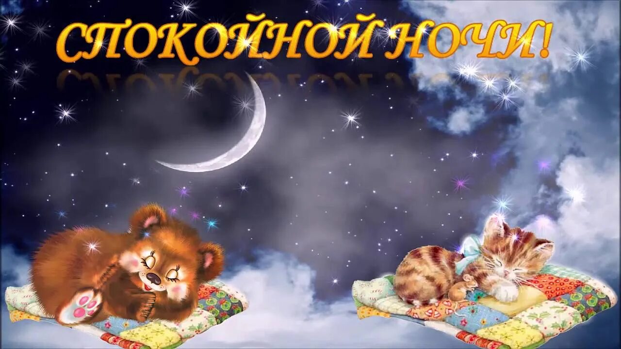 Спи крепко и сладко