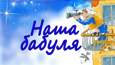 Песня про бабушку 21 век