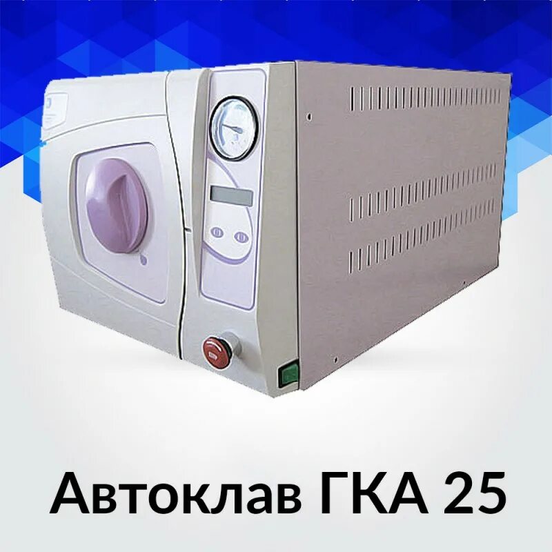 Стерилизатор паровой ГКА-25-ПЗ. Автоклав медицинский ГКА-25 ПЗ. Стерилизатор паровой ГКА-25 ПЗ (06). Стерилизатор ГКА-25 ПЗ. Стерилизатор паровой гка 25