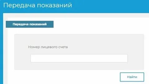 Передать показания вода без регистрации ростов