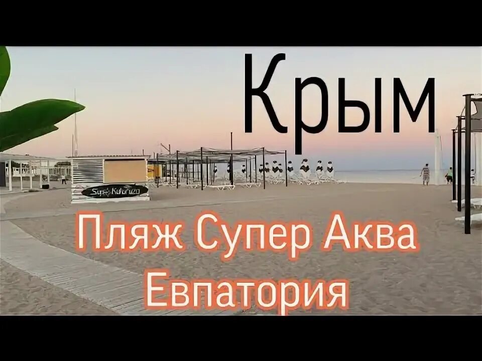 Супер аква заозерное. Пляж аква евпатория заозерное. заозёрное крым супер аква. пляж супер аква заозерное. пляж супераква заозерное.
