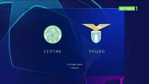 Лацио селтик 28 ноября