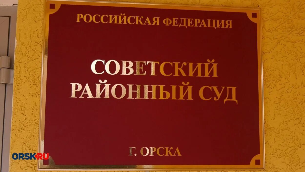 Сайт ленинского районного суда орска. Советский суд Орск. Районный суд Орск. Советский районный Орска. Ленинский районный суд Орск.