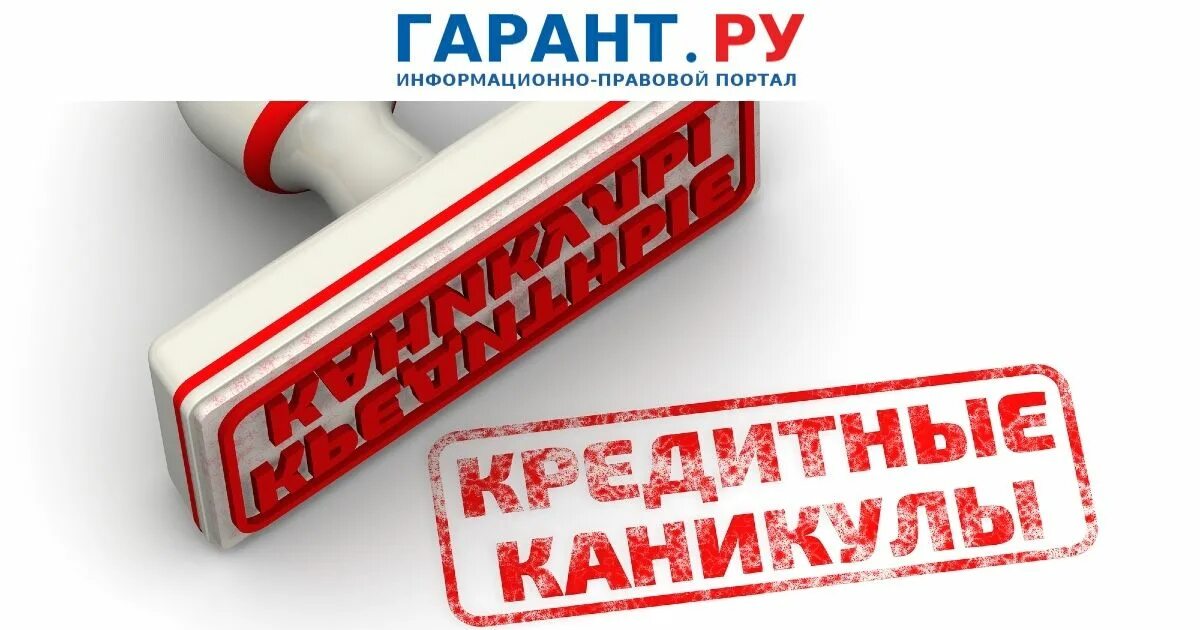 Кредитные каникулы. Кредитные каникулы картинки. Кредит печать. Кредитные каникулы мобилизованным. Банки дают кредитные каникулы