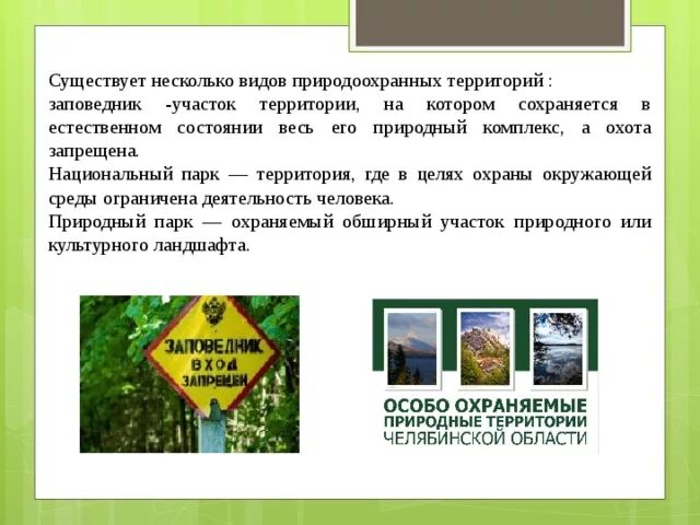 Использование природоохранной территории. Природоохранные территории. виды природоохранных территорий. сообщение о природоохранных территориях. что запрещено на территории национального парка.