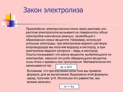 Какое действие тока выражено при электролизе