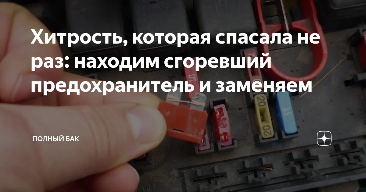 Сгоревший предохранитель. Сгоревшие предохранители в автомобиле. Как понять что предохранитель сгорел. Как определить сгоревший предохранитель. Может ли сгореть предохранитель