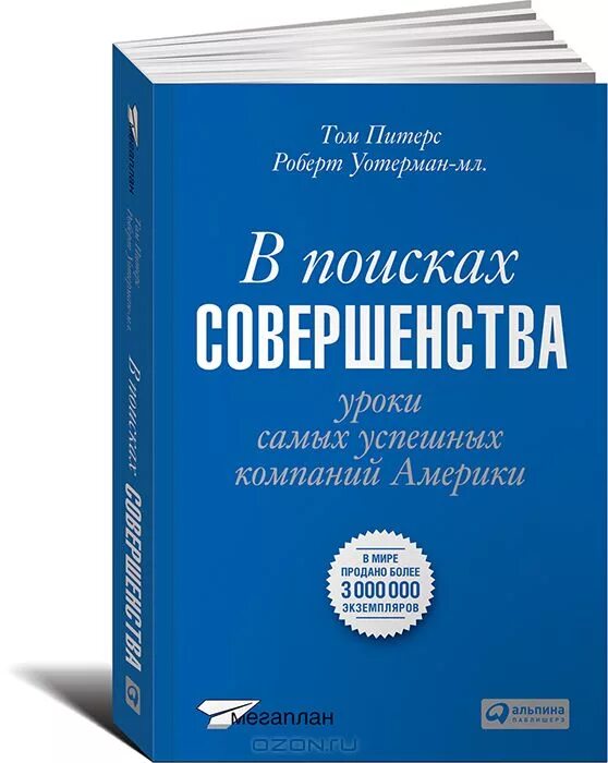 Уроки для самого себя. Питерс Уотерман в поисках совершенства. Том Питерс книги.