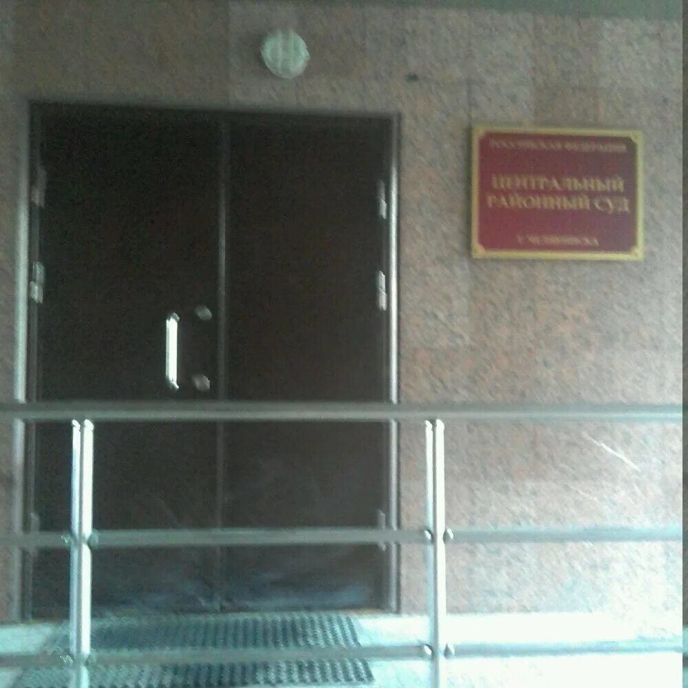 калининский районный суд г. здание областного суда челябинск. суд калининского района челябинска. центральный районный суд г челябинска. суд центрального района г челябинска.