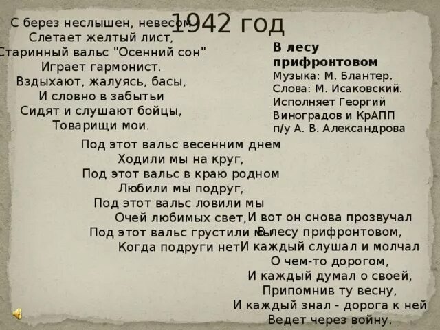 Вальс осенний сон слова. С берёз неслышен невесом слетает желтый текст. В лесу прифронтовом слова. Вальс осенний сон текст. Неслышен невесом слетает желтый