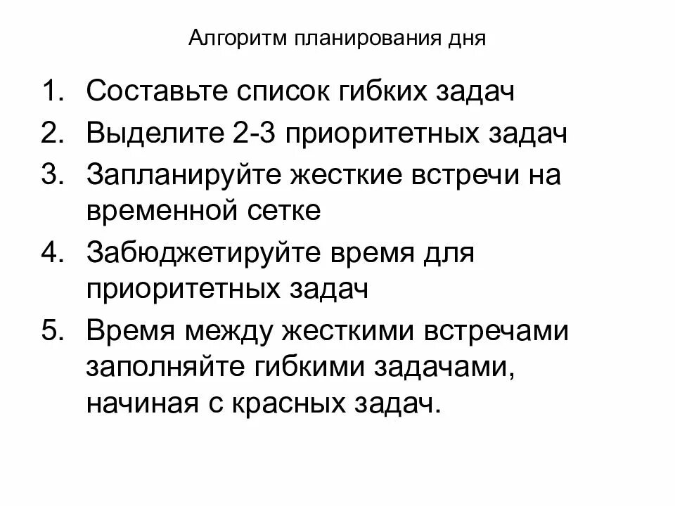 Алгоритм планирования дня. Алгоритм планирования дня тайм менеджмент. алгоритм жестко-гибкого планирования. гибко жесткий алгоритм планирования. алгоритм жестко-гибкого планирования дня.