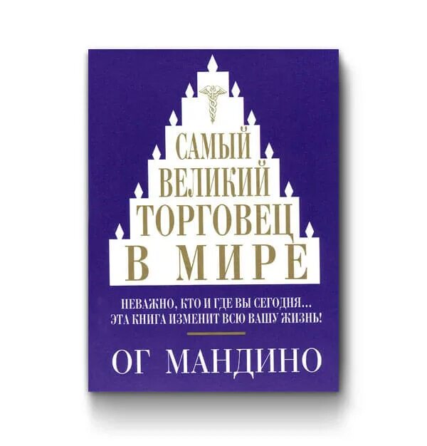 Самый Великий торговец в мире книга. Самый Великий торговец в мире ОГ Мандино книга. Книга лучший продавец в мире ОГ Мандино. Самый богатый человек в Вавилоне и самый Великий торговец в мире.