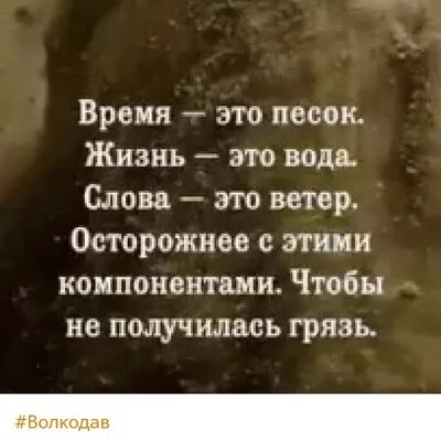 Время вода вернется. Время это песок жизнь это вода слова это ветер осторожнее с этими. Время это песок жизнь. Слова ветра. Жизнь песок слова ветер.