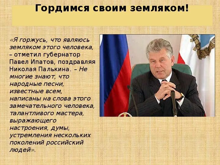 Который гордится своим. Гордимся своими земляками. палькин.