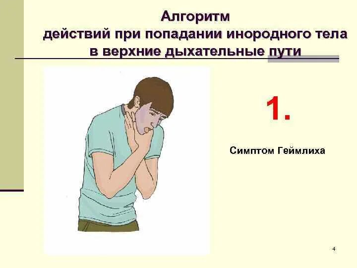 Первая помощь при попадании инородных путей. Первая помощь при попадании инородных путей