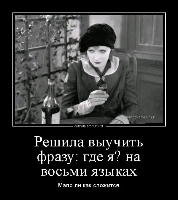 Найти откуда фраза. Решила выучить фразу где я на восьми языках. Запомни эту фразу. Приколы заученными фразами. Решила к новому году выучить фразу где я на восьми языках мало.