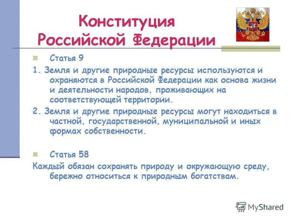 Конституция земельные отношения. Ст 9 Конституции РФ. Конституция РФ 9,2. Конституция природные ресурсы. Ст 9 2 Конституции РФ.