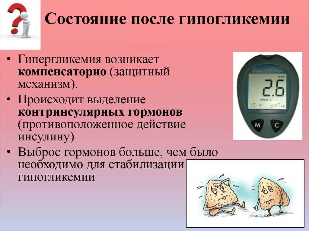 Диабет карта вызова. Состояние после гипогликемии. Гипогликемия и гипергликемия. Гипогликемия презентация. Гипергликемия симптомы.