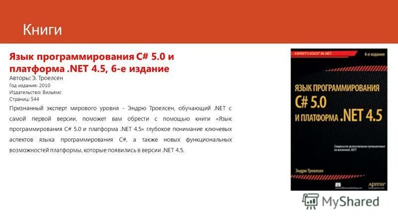 керниган ритчи язык программирования с. книга страуструпа язык программирования c++. книги по языку программирования c#. программирование с нуля самоучитель. бьёрн страуструп язык программирования c++.