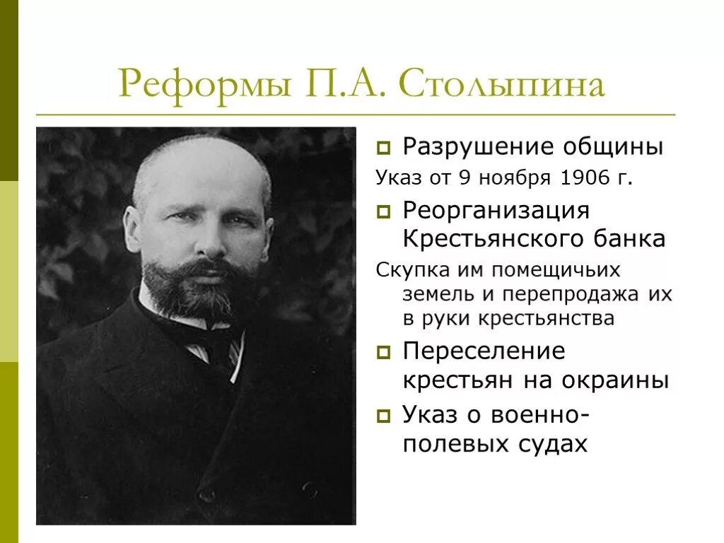 Реформа столыпина век. Реформа Столыпина 1906. П А Столыпин реформы. Социально-экономические реформы п а Столыпина. Столыпин Аграрная реформа.