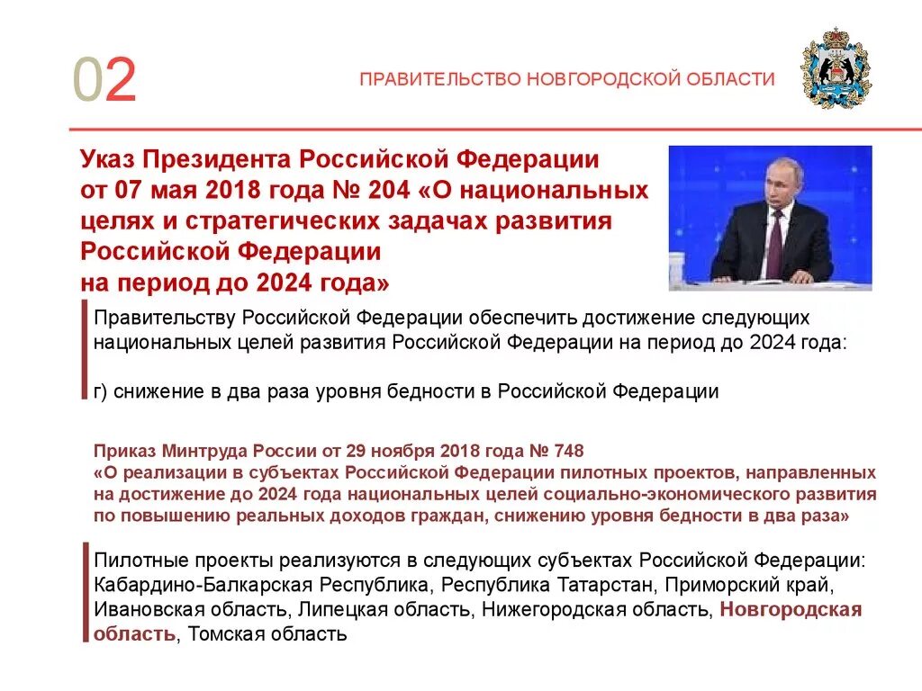 Указы президента рф 2018 май. Указ президента о национальных целях. Указ о национальных целях развития Российской Федерации на период. Стратегическая задача президента. Указ президента о национальных целях и стратегических задачах до 2024.